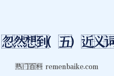 忽然想到(五)近义词是什么意思的图片